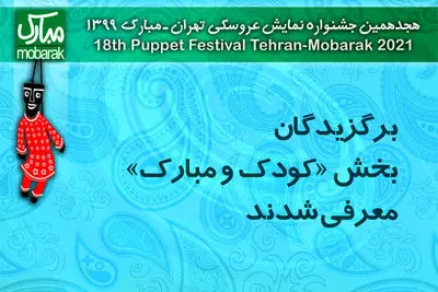 برگزیدگان بخش «کودک و مبارک» معرفی شدند | اختتامیه جشنواره عروسکی با اجرای الهه رضایی