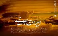 محمد معتمدی برای المپیک خواند