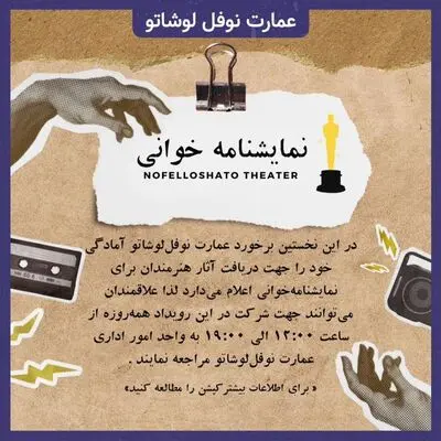 فراخوان عمارت «نوفل لوشاتو» برای نمایشنامه‌خوانی