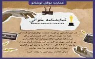 فراخوان عمارت «نوفل لوشاتو» برای نمایشنامه‌خوانی