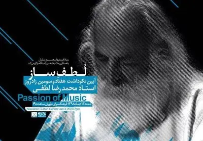 آیین نکوداشت محمد رضا لطفی لغو شد