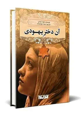 A Jewish Girl Comes to Iranian Bookstores