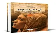 A Jewish Girl Comes to Iranian Bookstores