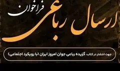 گزیده رباعی جوان امروز ایران منتشر می‌شود