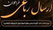 گزیده رباعی جوان امروز ایران منتشر میشود
