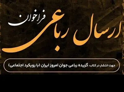 گزیده رباعی جوان امروز ایران منتشر می‌شود
