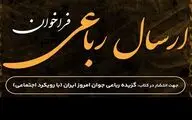 گزیده رباعی جوان امروز ایران منتشر می‌شود