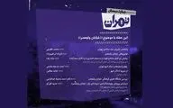 چهارشنبه‌های تهران فردا با موضوع 