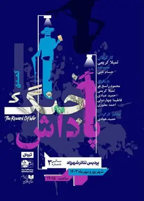 از پوستر نمایش «پاداش جنگ» رونمایی شد
