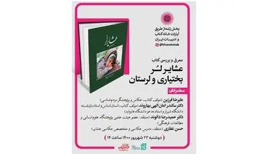 معرفی کتاب «عشایر لُر؛ بختیاری و لرستان» به‌صورت مجازی