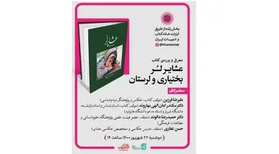 معرفی کتاب «عشایر لُر؛ بختیاری و لرستان» به‌صورت مجازی