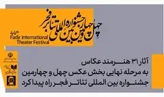 معرفی آثار پذیرفته شده بخش عکس جشنواره بین‌المللی تئاتر فجر