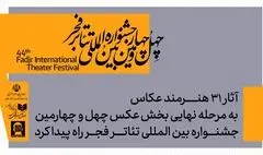 معرفی آثار پذیرفته شده بخش عکس جشنواره بین‌المللی تئاتر فجر
