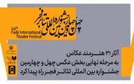 معرفی آثار پذیرفته شده بخش عکس جشنواره بین‌المللی تئاتر فجر