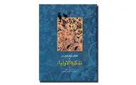 عطار یکی از سه ضلع مثلث شعر عرفانی فارسی / شاعری که از زندگی شخصی او هیچ اطلاعی در دست نیست