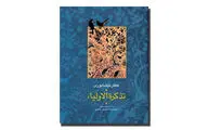 عطار یکی از سه ضلع مثلث شعر عرفانی فارسی / شاعری که از زندگی شخصی او هیچ اطلاعی در دست نیست