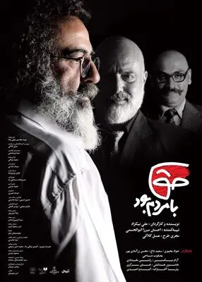 «حق با مردم بود» روی صحنه می‌رود/ خطری پنهان عزیزانت را تهدید می‌کند!