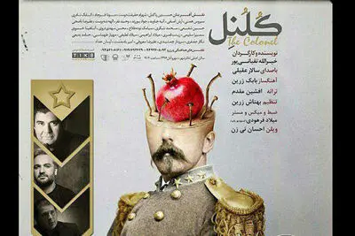 قطعه "کلنل" با صدای سالار عقیلی