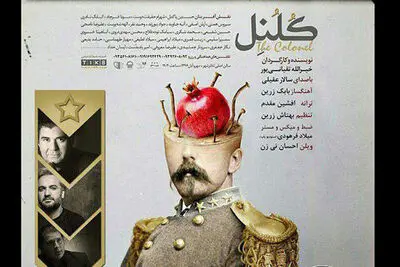 قطعه "کلنل" با صدای سالار عقیلی
