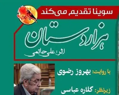 بهروز رضوی برای نابینایان قسمت دوم «هزار دستان» را خواند