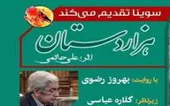 بهروز رضوی برای نابینایان قسمت دوم «هزار دستان» را خواند