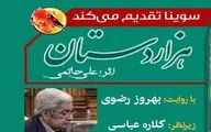 بهروز رضوی برای نابینایان قسمت دوم «هزار دستان» را خواند