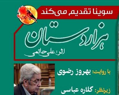 بهروز رضوی برای نابینایان قسمت دوم «هزار دستان» را خواند