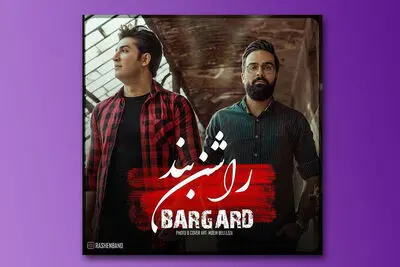 قطعه "برگرد" از راشن بند | صوت    