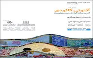 نمایش فیلمی درباره آنتونی گائودی معمار سورئالیست
