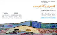 نمایش فیلمی درباره آنتونی گائودی معمار سورئالیست
