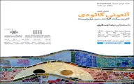نمایش فیلمی درباره آنتونی گائودی معمار سورئالیست
