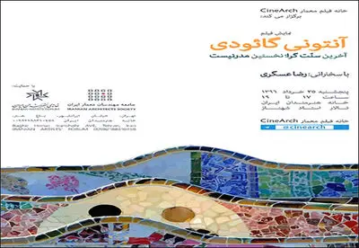 نمایش فیلمی درباره آنتونی گائودی معمار سورئالیست
