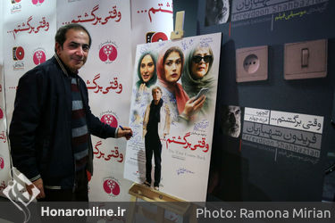 اکران خصوصی فیلم "وقتی برگشتم" در پردیس کوروش