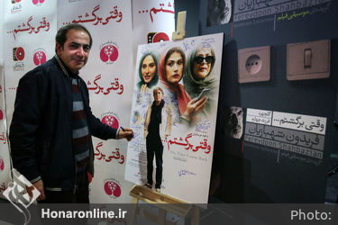 اکران خصوصی فیلم "وقتی برگشتم" در پردیس کوروش