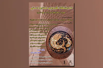 نمایشگاه صنایع دستی در برج آزادی افتتاح می‌شود