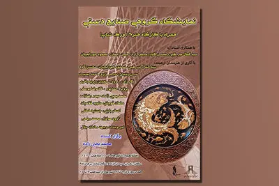 نمایشگاه صنایع دستی در برج آزادی افتتاح می‌شود