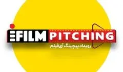 فراخوان شرکت در نخستین رویداد پیچینگ آی‌فیلم تا ۳۰ آذر تمدید شد