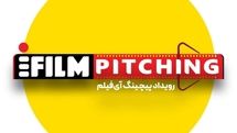 فراخوان شرکت در نخستین رویداد پیچینگ آی‌فیلم تا ۳۰ آذر تمدید شد