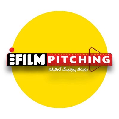 فراخوان شرکت در نخستین رویداد پیچینگ آی‌فیلم تا ۳۰ آذر تمدید شد