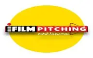 فراخوان شرکت در نخستین رویداد پیچینگ آی‌فیلم تا ۳۰ آذر تمدید شد