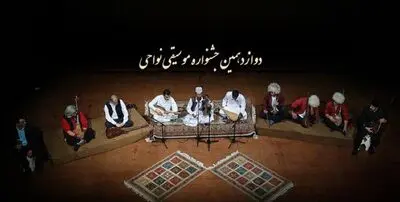 استقبال گسترده از فراخوان دوازدهمین جشنواره موسیقی نواحی ایران