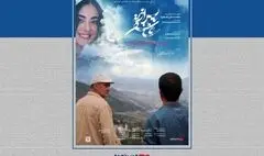 اکران «پس از عاشقی» با محسن قصابیان