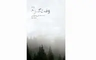 مجموعه شعر «وقت کبود» منتشر شد
