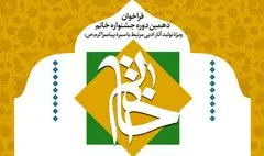 دهمین دورۀ «جشنوارۀ ادبی خاتم» فراخوان داد