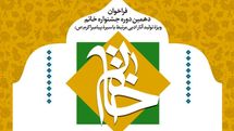 دهمین دورۀ «جشنوارۀ ادبی خاتم» فراخوان داد