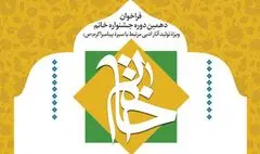 دهمین دورۀ «جشنوارۀ ادبی خاتم» فراخوان داد