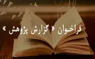 فراخوان «گزارش پژوهش» منتشر شد | دعوت از پژوهشگران عرصه هنرهای نمایشی