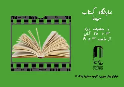 نمایشگاه کتاب‌های سینمایی در خانه سینما‎