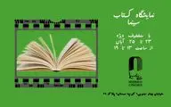 نمایشگاه کتاب‌های سینمایی در خانه سینما‎
