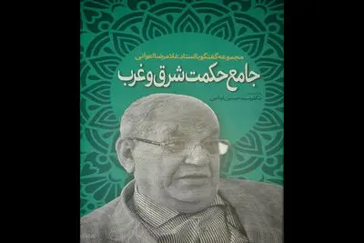 کتاب مجموعه گفتگو با غلامرضا اعوانی منتشر شد